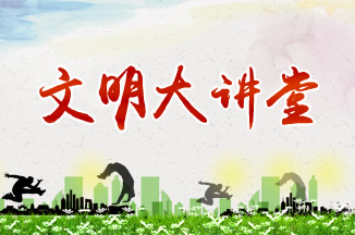 文明大講堂